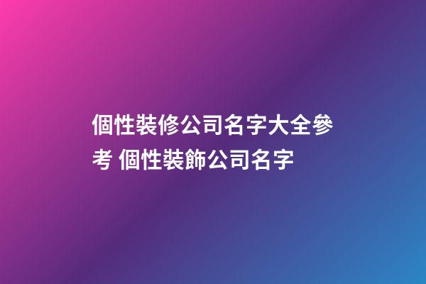 個性裝修公司名字大全參考 個性裝飾公司名字-第1張-公司起名-玄機派